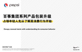 百事集團系列產(chǎn)品包裝設(shè)計升級市場營銷策劃